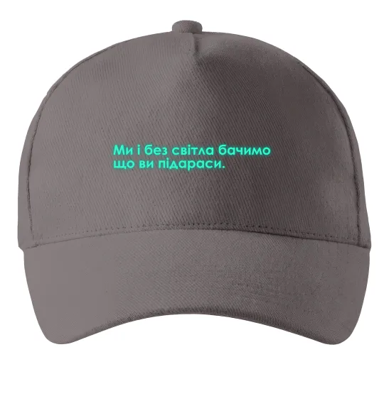 Кепка Ми і без світла бачимо що ви Серый фото