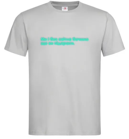 Мужская футболка Ми і без світла бачимо що ви Серый фото