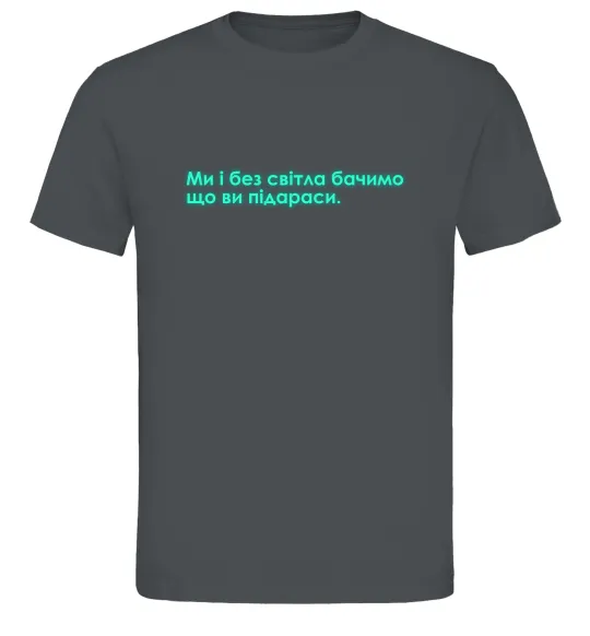 Мужская футболка Ми і без світла бачимо що ви Графит фото