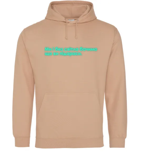 Мужская толстовка (худи) Ми і без світла бачимо що ви Песочный фото