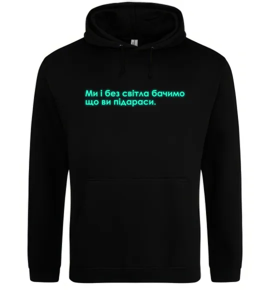 Женская толстовка (худи) Ми і без світла бачимо що ви Черный фото
