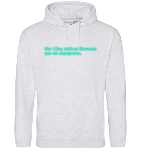 Женская толстовка (худи) Ми і без світла бачимо що ви Серый меланж фото