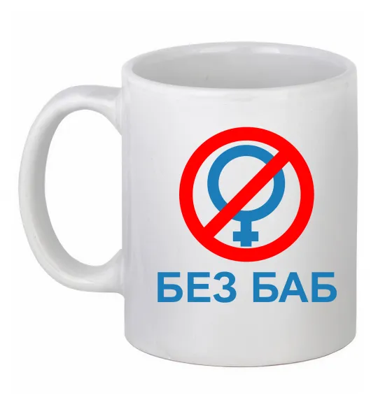 Чашка керамічна Без баб Білий фото