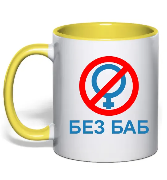 Чашка з кольоровою ручкою Без баб Сонячно жовтий фото