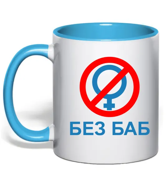 Чашка з кольоровою ручкою Без баб Блакитний фото