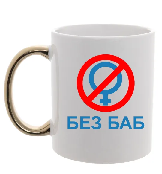 Чашка з кольоровою ручкою Без баб Золото фото