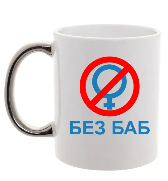 Чашка з кольоровою ручкою Без баб Срібло фото