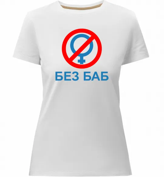 Жіноча преміум футболка Без баб Білий фото