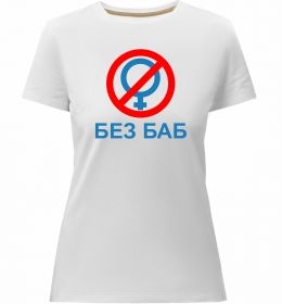 Женская премиум футболка Без баб