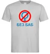 Мужская футболка Без баб Серый Мужская футболка Без баб Серый фото