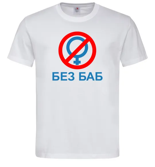 Мужская футболка Без баб Белый фото