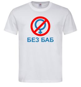Мужская футболка Без баб