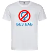 Мужская футболка Без баб Белый Мужская футболка Без баб Белый фото