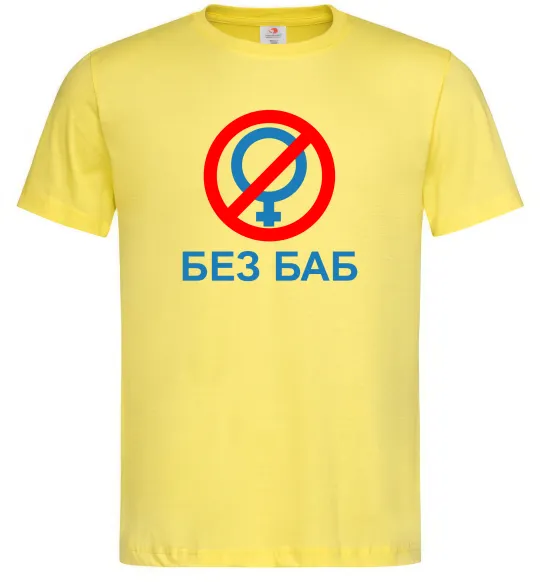 Мужская футболка Без баб Лимонный фото
