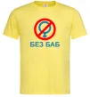 Мужская футболка Без баб Лимонный Мужская футболка Без баб Лимонный фото