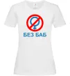 Женская футболка Без баб Белый Женская футболка Без баб Белый фото