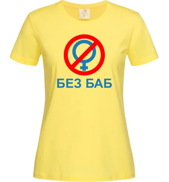 Женская футболка Без баб Лимонный фото