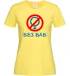 Женская футболка Без баб Лимонный Женская футболка Без баб Лимонный фото