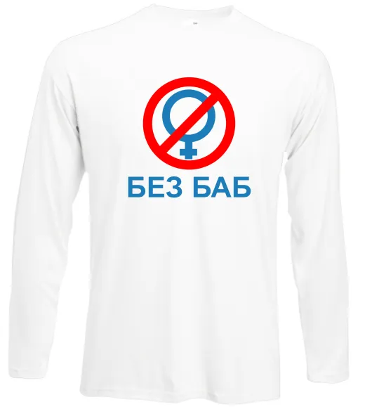 Лонгслів Без баб Білий фото