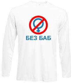 Лонгслів Без баб