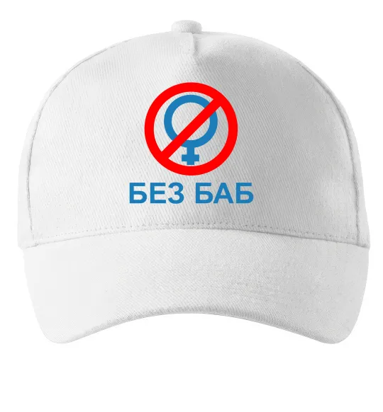 Кепка Без баб Білий фото