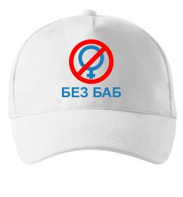 Кепка Без баб