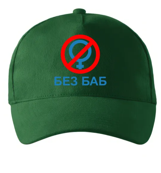 Кепка Без баб Темно-зелений фото
