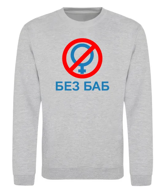 Свитшот Без баб Серый меланж фото