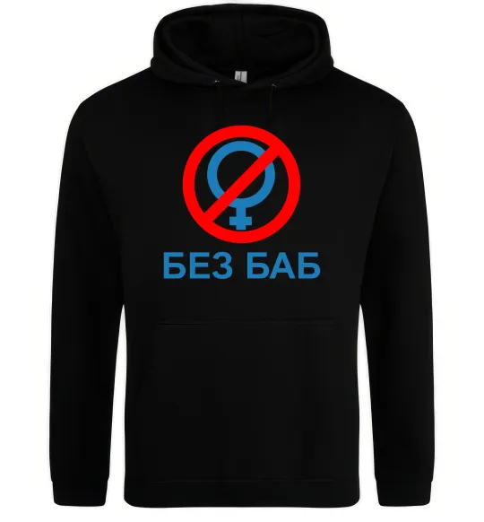 Чоловіча толстовка (худі) Без баб Чорний фото