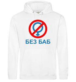 Мужская толстовка (худи) Без баб