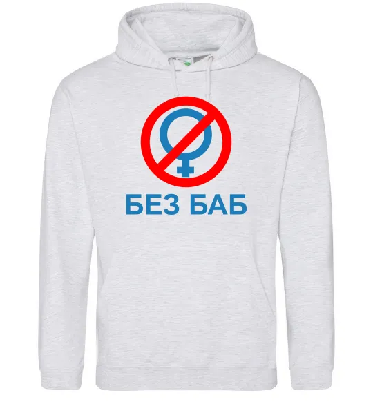 Чоловіча толстовка (худі) Без баб Сірий меланж фото
