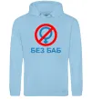 Мужская толстовка (худи) Без баб Голубой фото