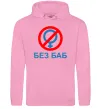 Женская толстовка (худи) Без баб Розовый фото