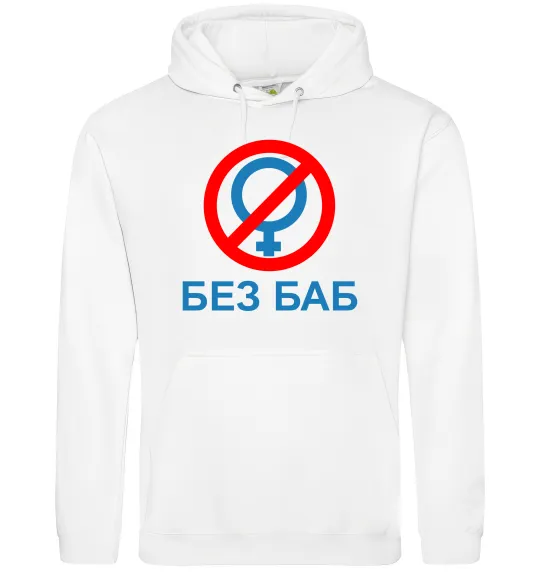 Женская толстовка (худи) Без баб Белый фото