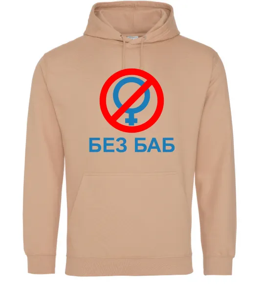 Женская толстовка (худи) Без баб Песочный фото