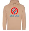 Женская толстовка (худи) Без баб Песочный Женская толстовка (худи) Без баб Песочный фото