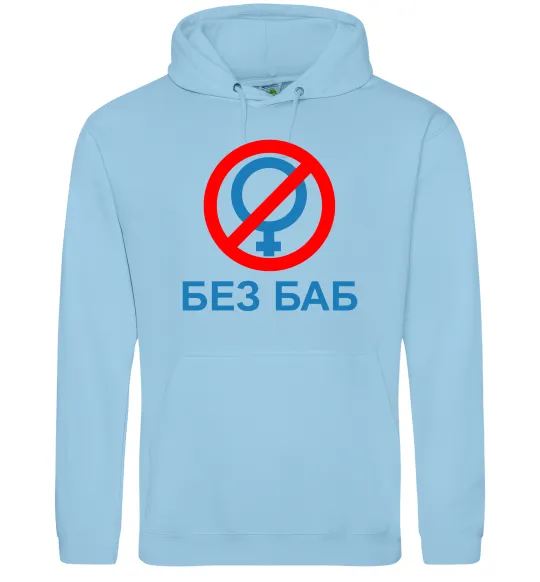 Женская толстовка (худи) Без баб Голубой фото