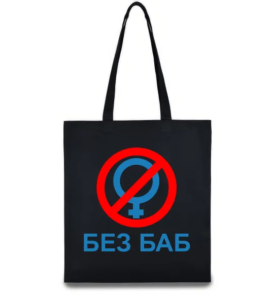 Еко-сумка Без баб Чорний фото