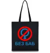 Еко-сумка Без баб Чорний Еко-сумка Без баб Чорний фото