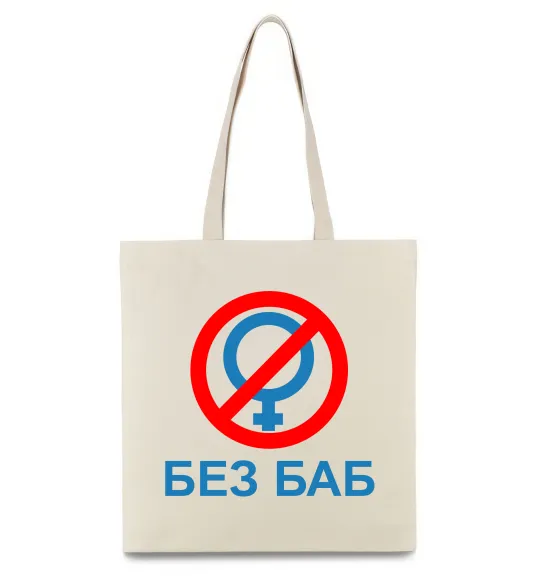 Еко-сумка Без баб Бежевий фото