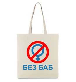 Эко-сумка Без баб