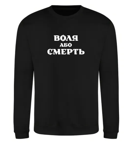 Світшот Воля або смерть Чорний фото