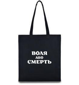 Эко-сумка Воля або смерть