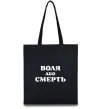 Еко-сумка Воля або смерть Чорний Еко-сумка Воля або смерть Чорний фото