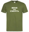 Мужская футболка Воля або смерть Оливковый Мужская футболка Воля або смерть Оливковый фото