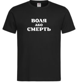 Мужская футболка Воля або смерть