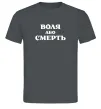 Мужская футболка Воля або смерть Графит Мужская футболка Воля або смерть Графит фото