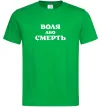 Мужская футболка Воля або смерть Зеленый Мужская футболка Воля або смерть Зеленый фото