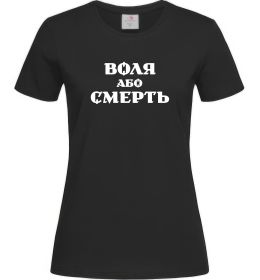 Женская футболка Воля або смерть Женская футболка Воля або смерть