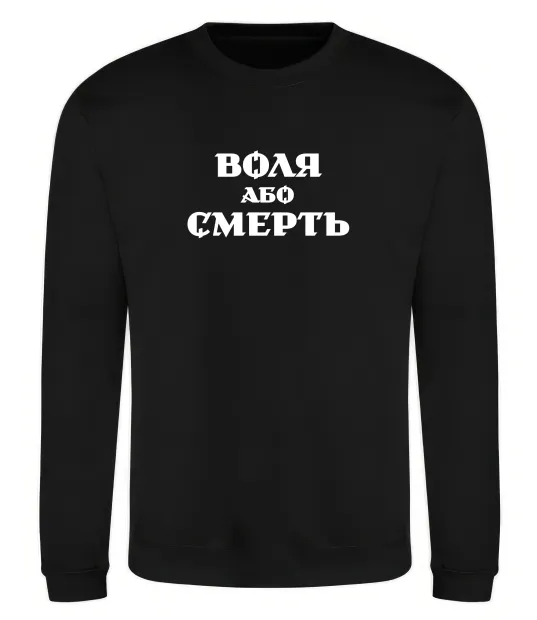 Світшот Воля або смерть Чорний фото